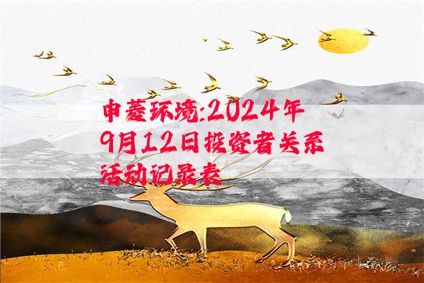 申菱环境:2024年9月12日投资者关系活动记录表