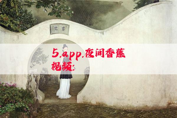 5.app.夜间香蕉视频: