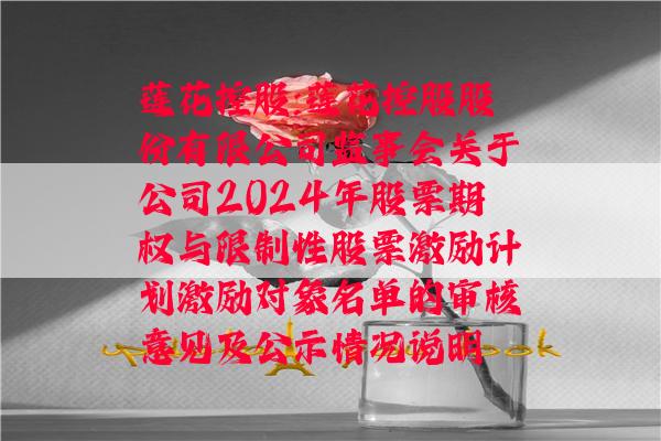 莲花控股:莲花控股股份有限公司监事会关于公司2024年股票期权与限制性股票激励计划激励对象名单的审核意见及公示情况说明