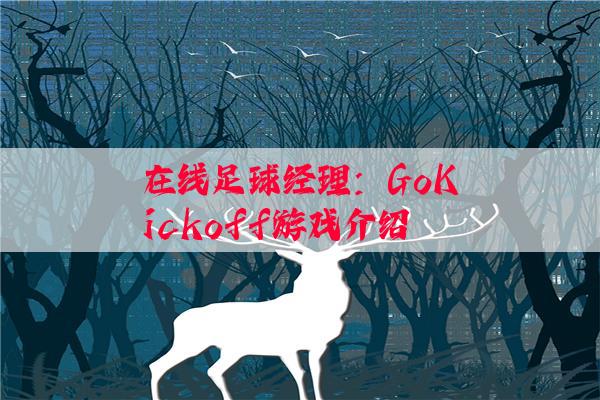 在线足球经理：GoKickoff游戏介绍