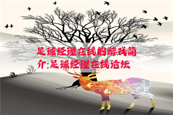 足球经理在线的游戏简介:足球经理在线论坛