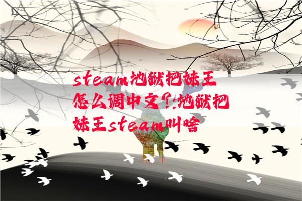 steam地狱把妹王怎么调中文?:地狱把妹王steam叫啥