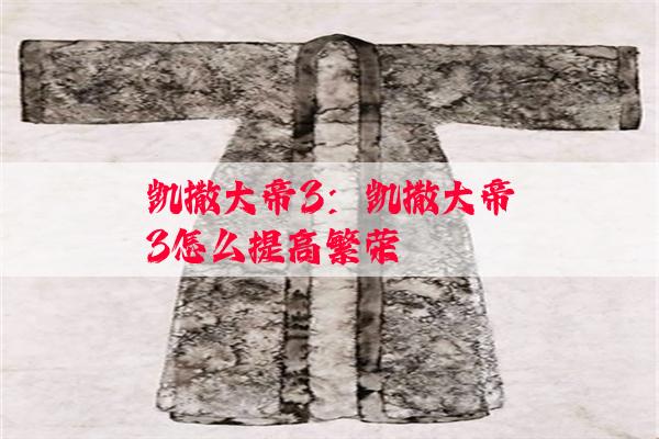 凯撒大帝3：凯撒大帝3怎么提高繁荣