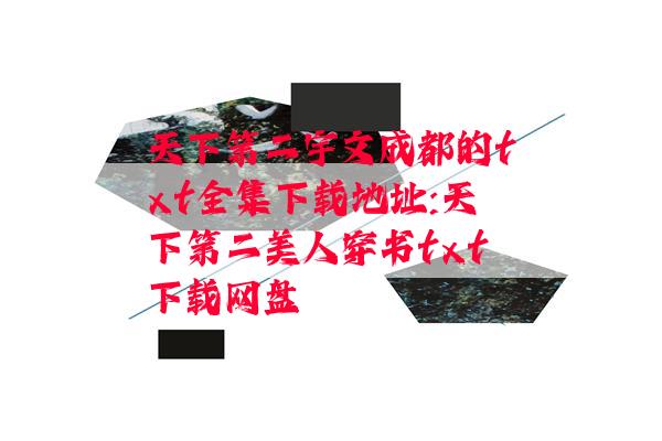 天下第二宇文成都的txt全集下载地址:天下第二美人穿书txt下载网盘