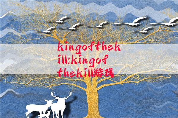 kingofthekill:kingofthekill游戏