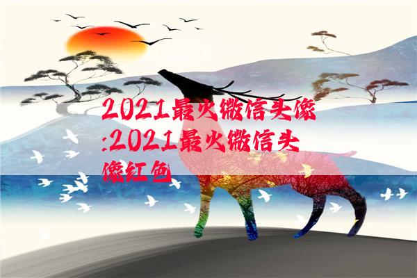 2021最火微信头像:2021最火微信头像红色