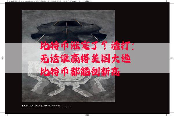 比特币涨定了？渣打：无论谁赢得美国大选 比特币都能创新高