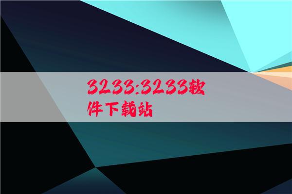 3233:3233软件下载站