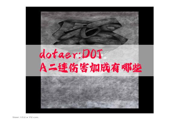 dotaer:DOTA二连伤害加成有哪些