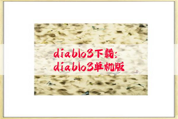 diablo3下载:diablo3单机版