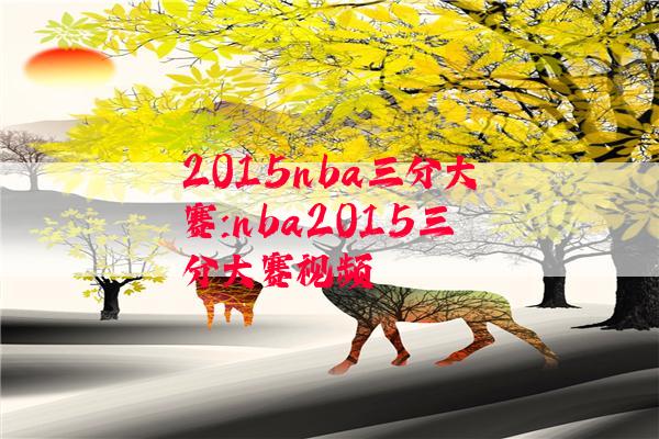 2015nba三分大赛:nba2015三分大赛视频