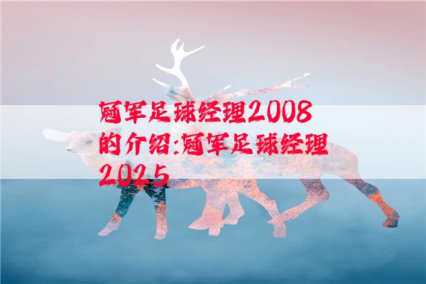 冠军足球经理2008的介绍:冠军足球经理2025