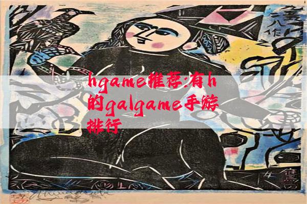 hgame推荐:有h的galgame手游排行