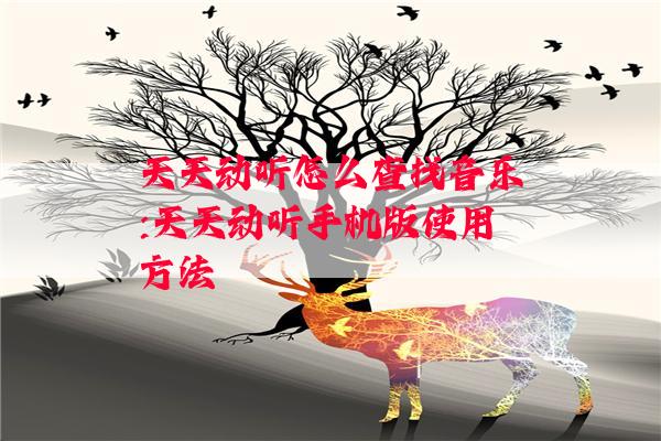 天天动听怎么查找音乐:天天动听手机版使用方法