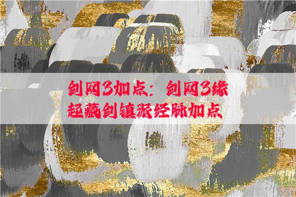 剑网3加点：剑网3缘起藏剑镇派经脉加点