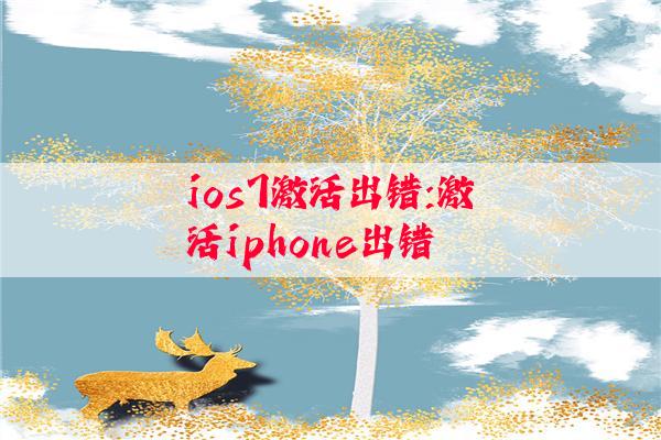 ios7激活出错:激活iphone出错